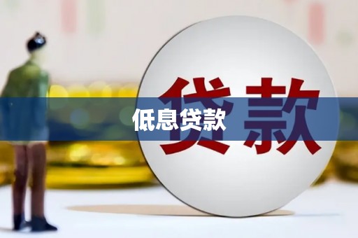 松滋低息贷款