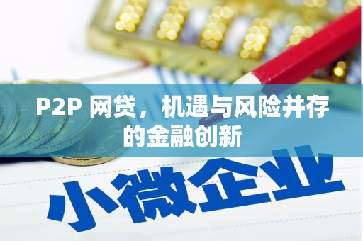 松滋P2P 网贷，机遇与风险并存的金融创新
