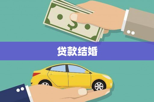松滋贷款结婚