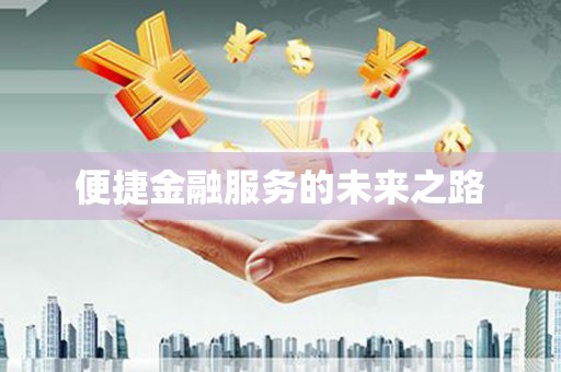 松滋便捷金融服务的未来之路