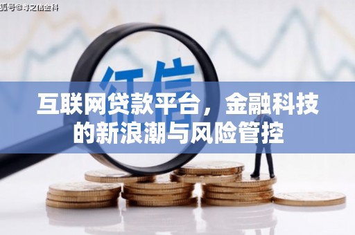 松滋互联网贷款平台，金融科技的新浪潮与风险管控