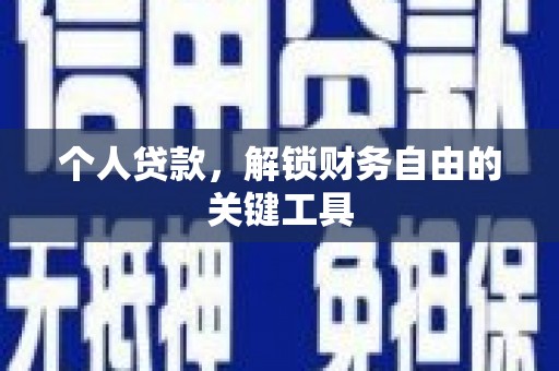 松滋个人贷款，解锁财务自由的关键工具