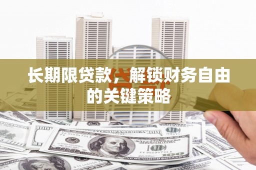 松滋长期限贷款，解锁财务自由的关键策略