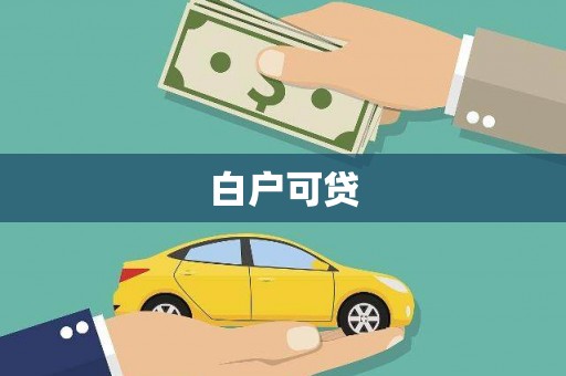 松滋白户可贷