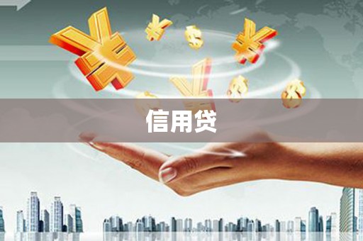 松滋信用贷