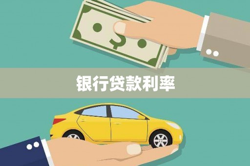 松滋银行贷款利率
