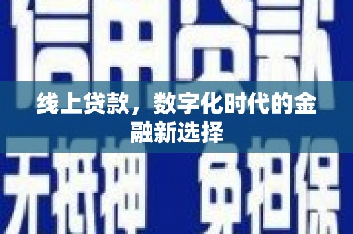 松滋线上贷款，数字化时代的金融新选择