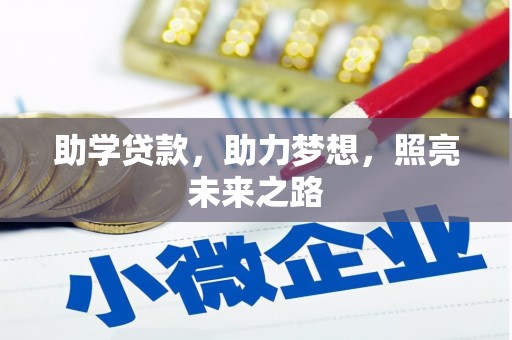 松滋助学贷款，助力梦想，照亮未来之路