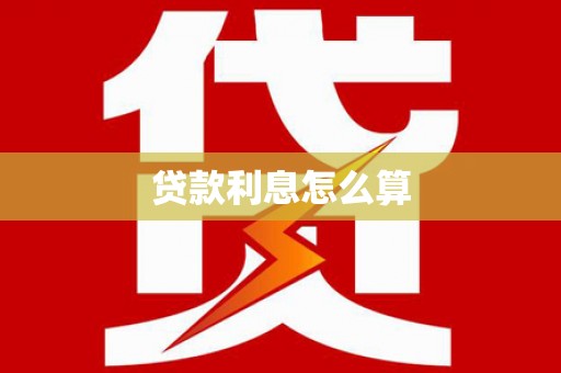 松滋贷款利息怎么算