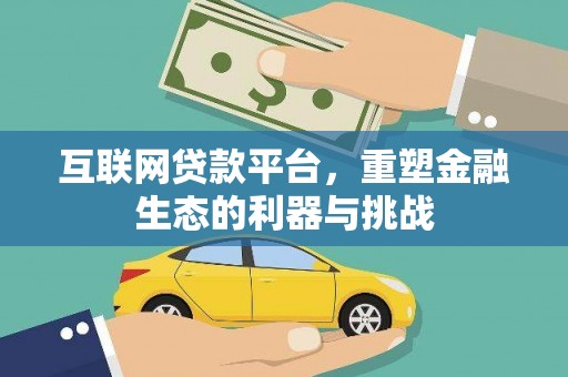 松滋互联网贷款平台，重塑金融生态的利器与挑战