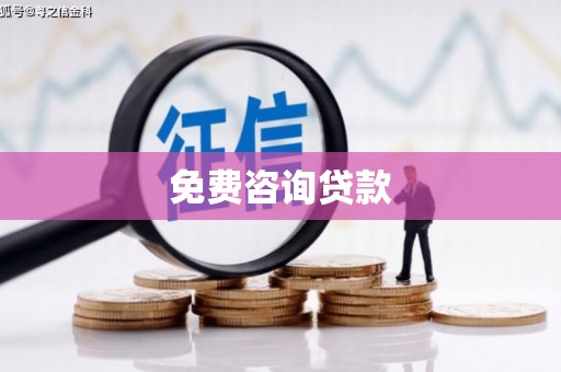 松滋免费咨询贷款