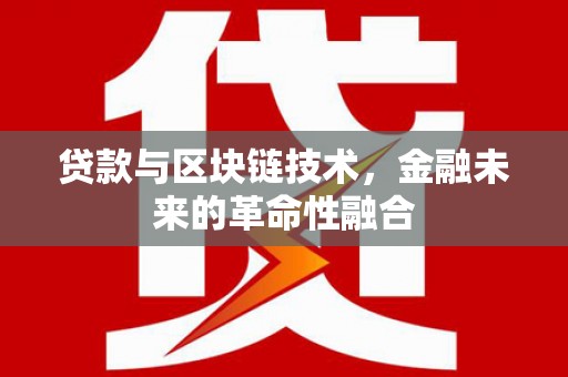 松滋贷款与区块链技术，金融未来的革命性融合