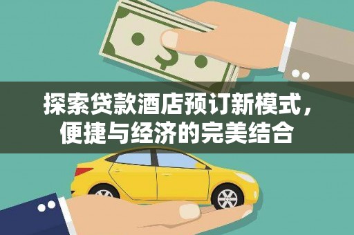 松滋探索贷款酒店预订新模式，便捷与经济的完美结合