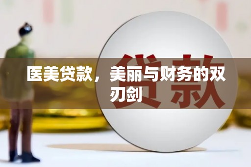 松滋医美贷款，美丽与财务的双刃剑