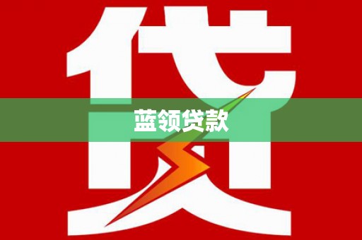 松滋蓝领贷款