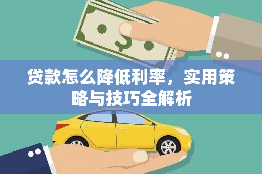 松滋贷款怎么降低利率，实用策略与技巧全解析