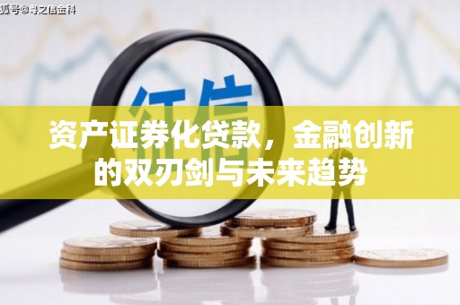 松滋资产证券化贷款，金融创新的双刃剑与未来趋势