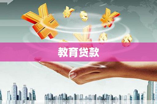松滋教育贷款
