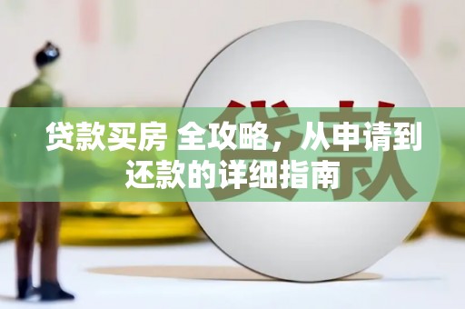 松滋贷款买房 全攻略，从申请到还款的详细指南