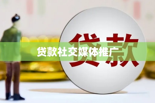 松滋贷款社交媒体推广