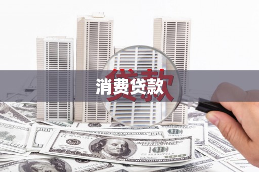 松滋消费贷款