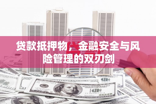松滋贷款抵押物，金融安全与风险管理的双刃剑