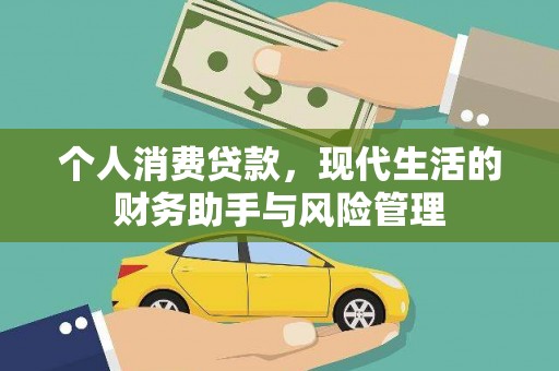 松滋个人消费贷款，现代生活的财务助手与风险管理