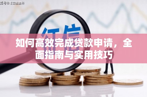 松滋如何高效完成贷款申请，全面指南与实用技巧