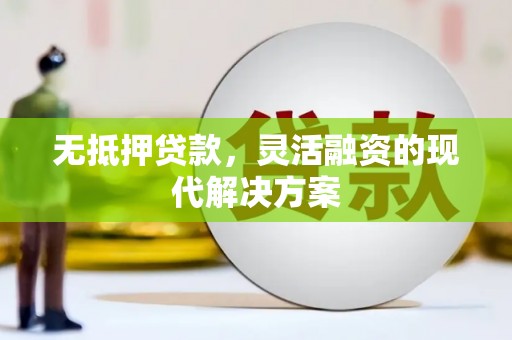 松滋无抵押贷款，灵活融资的现代解决方案