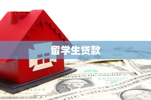 松滋留学生贷款