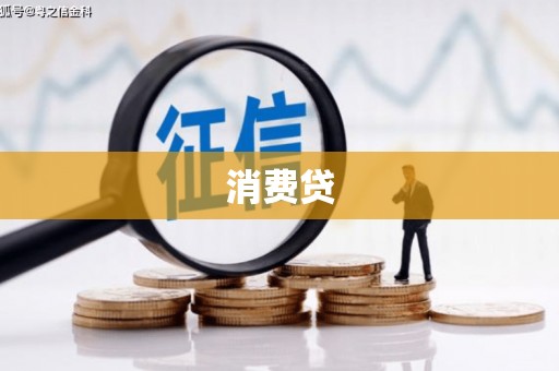 松滋消费贷