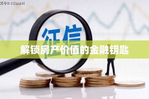 松滋解锁房产价值的金融钥匙