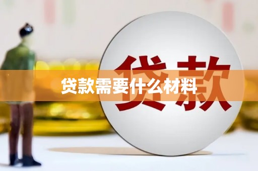 松滋贷款需要什么材料
