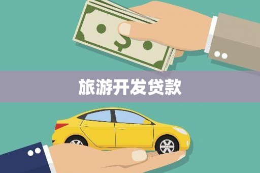 松滋旅游开发贷款