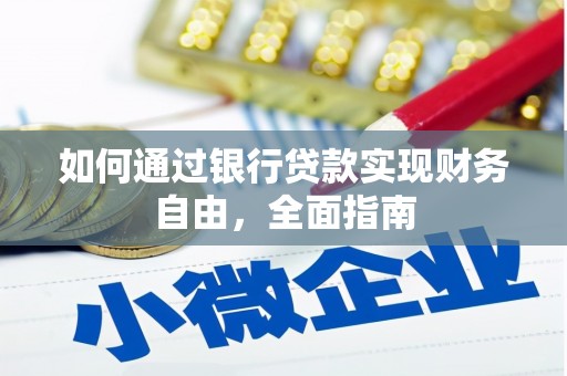 松滋如何通过银行贷款实现财务自由，全面指南