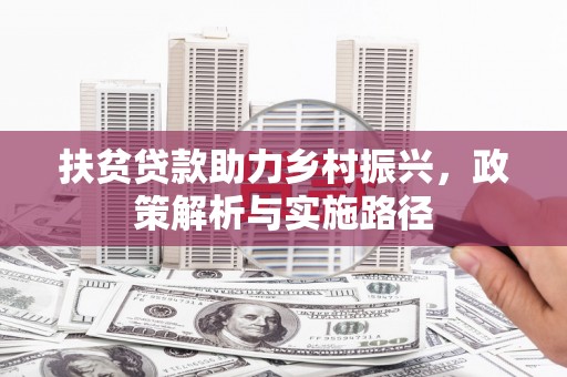松滋扶贫贷款助力乡村振兴，政策解析与实施路径