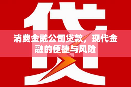 松滋消费金融公司贷款，现代金融的便捷与风险