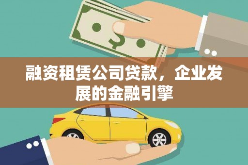 松滋融资租赁公司贷款，企业发展的金融引擎