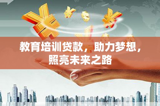 松滋教育培训贷款，助力梦想，照亮未来之路