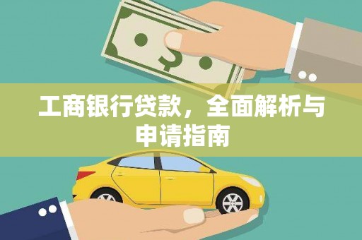 松滋工商银行贷款，全面解析与申请指南