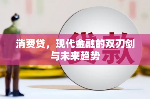 松滋消费贷，现代金融的双刃剑与未来趋势
