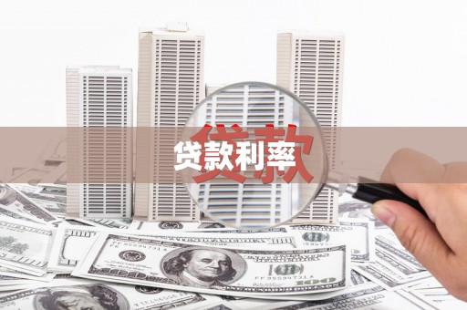 松滋贷款利率
