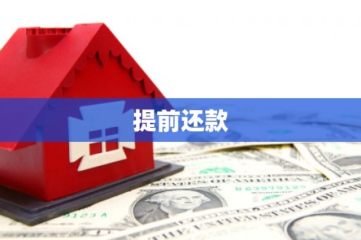 松滋提前还款