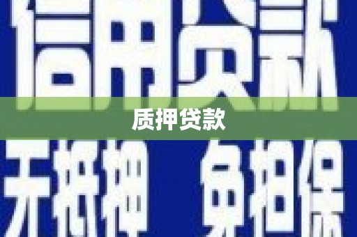 松滋质押贷款