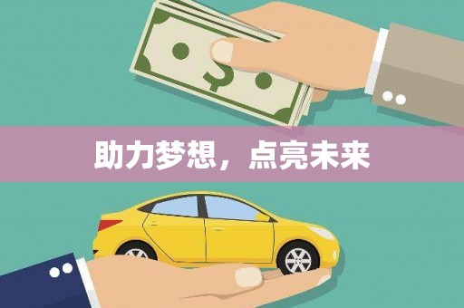 松滋助力梦想，点亮未来