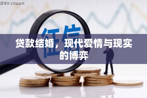 松滋贷款结婚，现代爱情与现实的博弈
