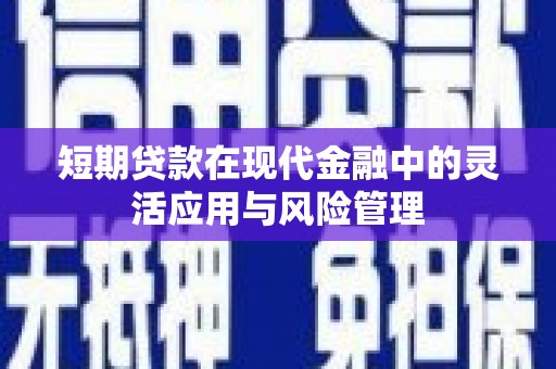 松滋短期贷款在现代金融中的灵活应用与风险管理