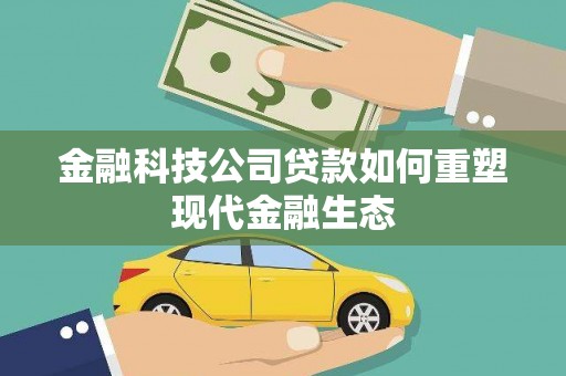 松滋金融科技公司贷款如何重塑现代金融生态
