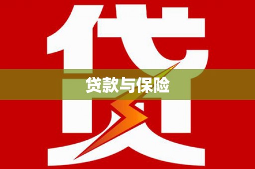 松滋贷款与保险
