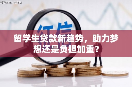 松滋留学生贷款新趋势，助力梦想还是负担加重？